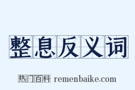 整息反义词是什么意思的图片